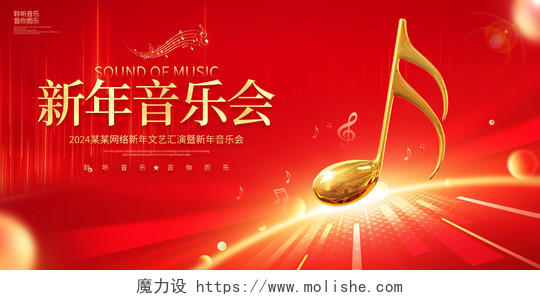 红色大气2024龙年新年音乐会宣传展板